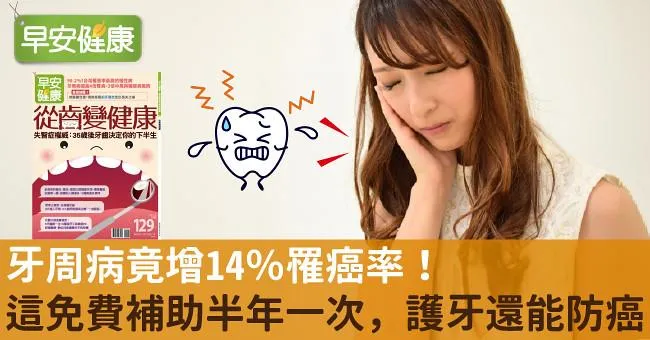 牙周病竟增14％罹癌率！這免費補助半年一次，護牙還能防癌
