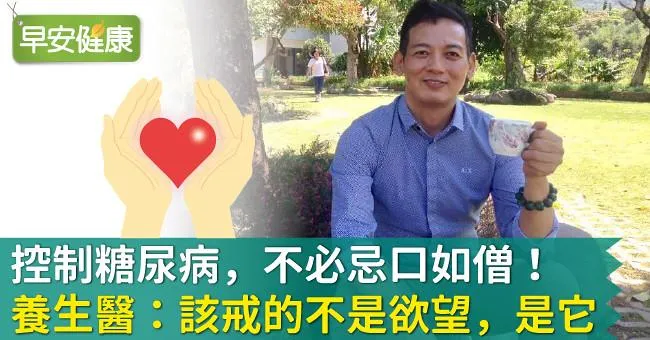 控制糖尿病，不必忌口如僧！養生醫：該戒的不是欲望，是它