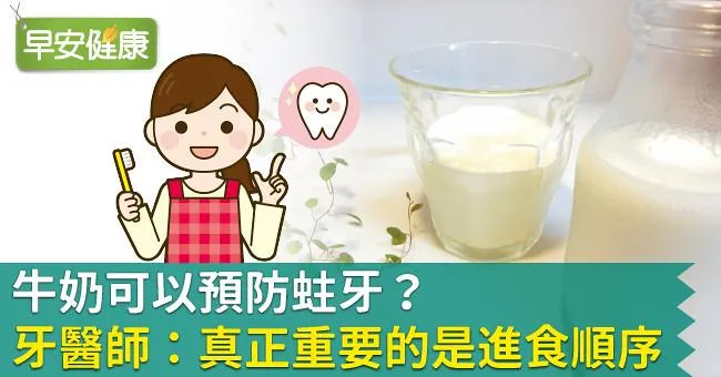 牛奶可以預防蛀牙？牙醫師：真正重要的是進食順序