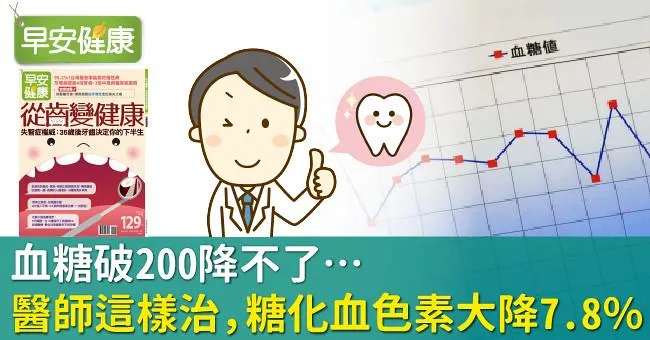 血糖破200降不了…日醫師這樣治，糖化血色素大降7.8％