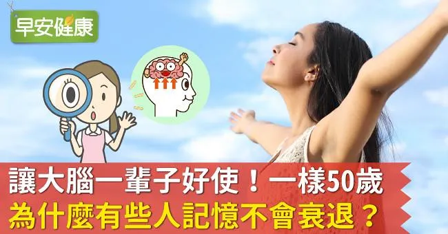 讓大腦一輩子好使！一樣50歲，為什麼有些人記憶不會衰退？