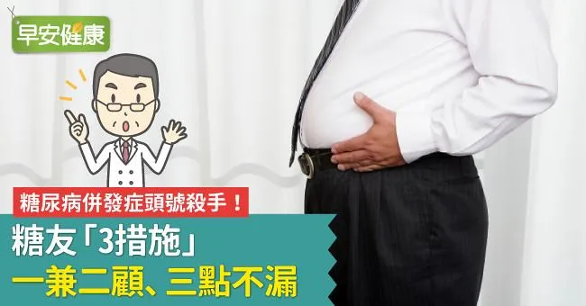糖尿病併發症頭號殺手！糖友「3措施」一兼二顧、三點不漏
