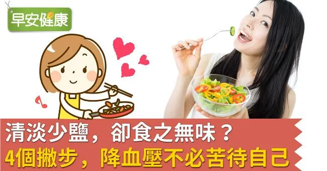 清淡少鹽，卻食之無味？學4個撇步，降血壓不必苦待自己