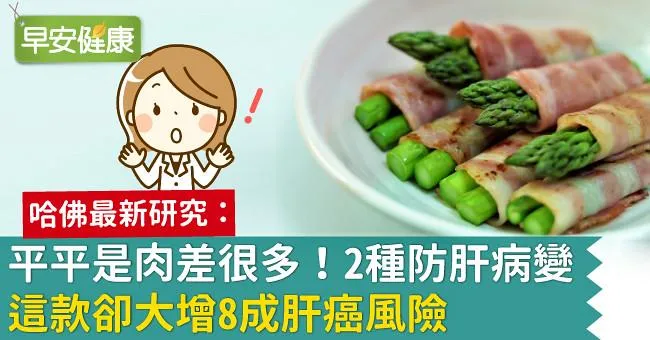 平平是肉差很多！2種防肝病變，這款卻大增8成肝癌風險