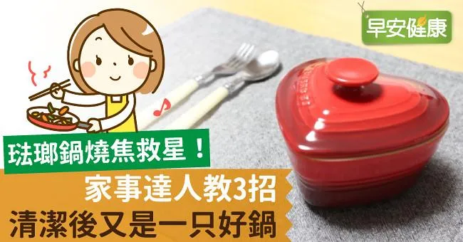 琺瑯鍋燒焦救星！家事達人教3招，清潔後又是一只好鍋！