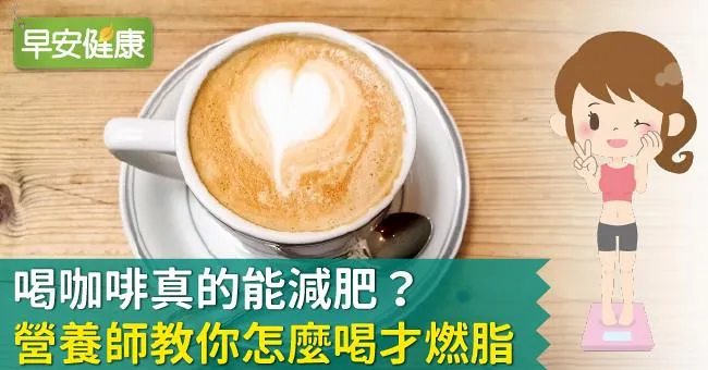 喝咖啡真的能減肥？營養師教你怎麼喝才燃脂
