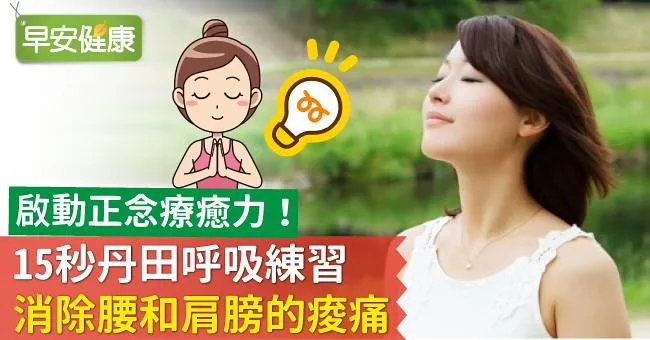 啟動正念療癒力！15秒丹田呼吸練習，消除腰和肩膀的痠痛