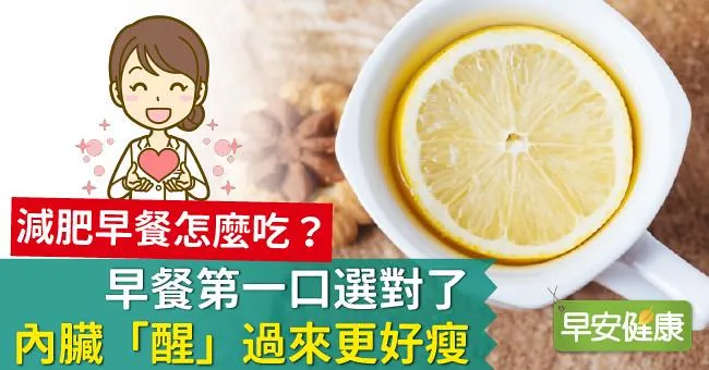 減肥早餐怎麼吃？早餐第一口選對了，內臟「醒」過來更好瘦