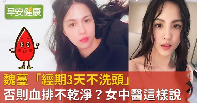 魏蔓「經期3天不洗頭」否則血排不乾淨？女中醫這樣說