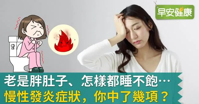 老是胖肚子、怎樣都睡不飽…慢性發炎症狀，你中了幾項？