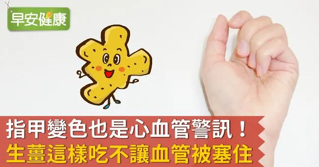 指甲變色也是心血管警訊！生薑這樣吃不讓血管被塞住