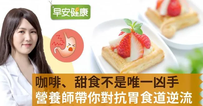 咖啡、甜食不是唯一凶手，營養師帶你對抗胃食道逆流