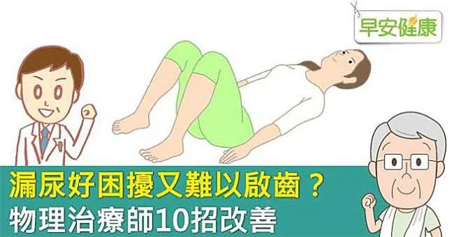 漏尿問題怎麼辦？揮別苦惱，從搞懂漏尿原因、尿失禁治療方法開始