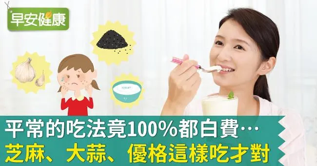 平常的吃法竟100％都白費…芝麻、大蒜、優格這樣吃才對