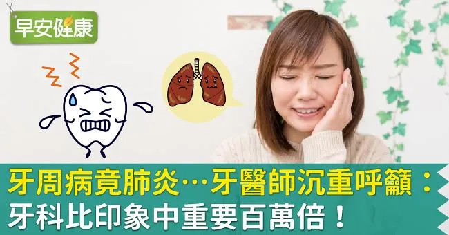 牙周病竟肺炎…牙醫師沉重呼籲：牙科比印象中重要百萬倍！