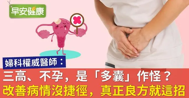 三高、不孕，是「多囊」作怪？改善病情沒捷徑，真正良方就這招