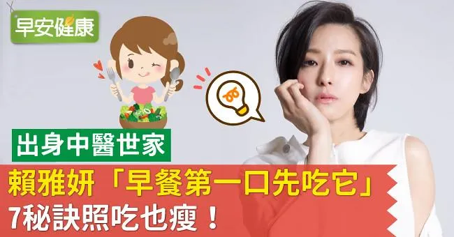 出身中醫世家，賴雅妍「早餐第一口先吃它」7秘訣照吃也瘦！