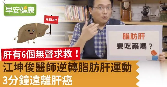 肝有6個無聲求救！江坤俊醫師逆轉脂肪肝運動，3分鐘遠離肝癌
