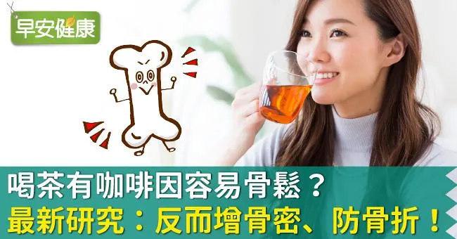 喝茶有咖啡因容易骨鬆？最新研究：反而增骨密、防骨折！