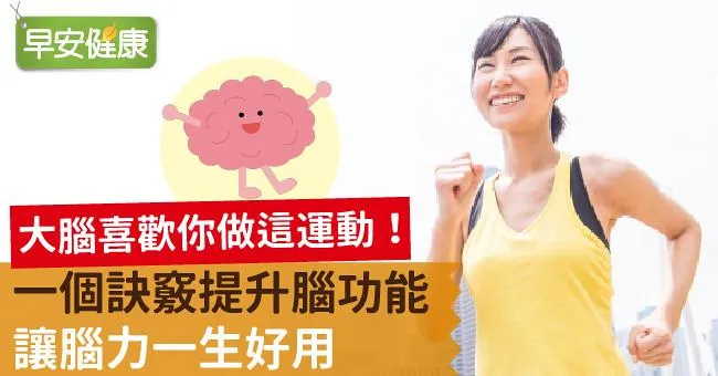 大腦喜歡你做這運動！一個訣竅提升腦功能，讓腦力一生好用