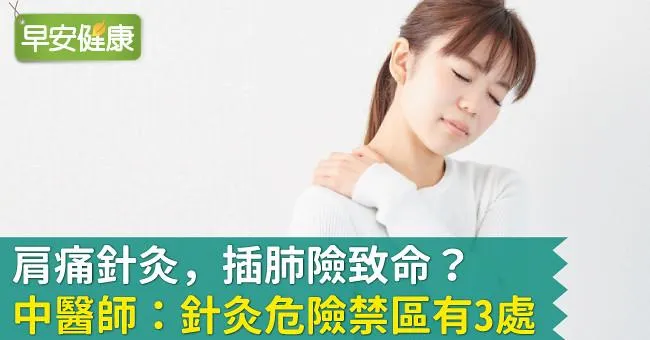肩痛針灸，插肺險致命？中醫師：針灸危險禁區有3處