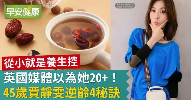 英國媒體以為她20+！45歲賈靜雯「從小就是養生控」逆齡4秘訣
