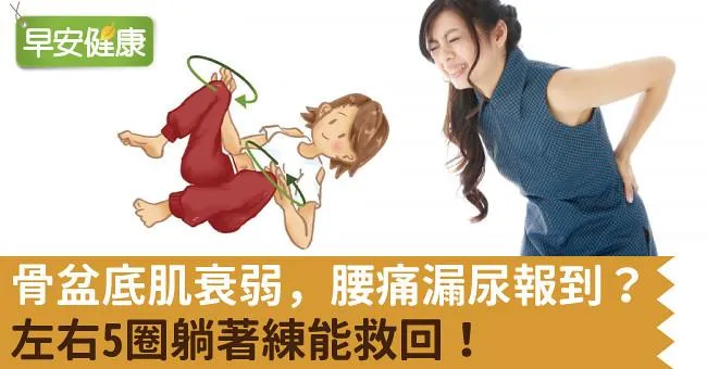 骨盆底肌衰弱，腰痛漏尿報到？左右5圈躺著練能救回！