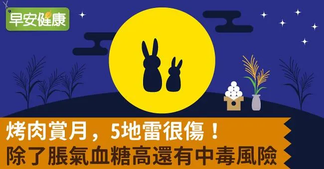烤肉賞月，5地雷很傷！除了脹氣血糖高還有中毒風險