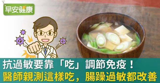 抗過敏要靠「吃」調節免疫！醫師親測這樣吃，腸躁過敏都改善