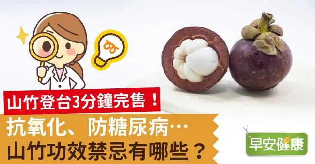 山竹登台3分鐘完售！抗氧化、防糖尿病…山竹功效禁忌有哪些？