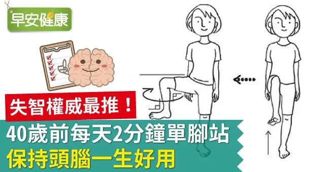 失智權威最推！40歲前每天2分鐘單腳站，保持頭腦一生好用