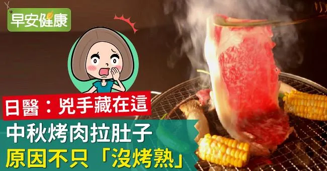 中秋烤肉拉肚子，原因不只「沒烤熟」！日醫：兇手藏在這