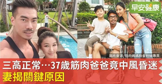 三高正常…37歲「筋肉爸爸」竟中風昏迷！妻揭關鍵原因