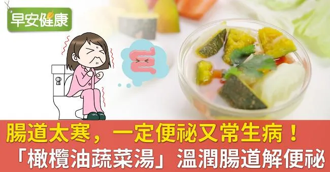 腸道太寒，一定便祕又常生病！「橄欖油蔬菜湯」溫潤腸道解便祕