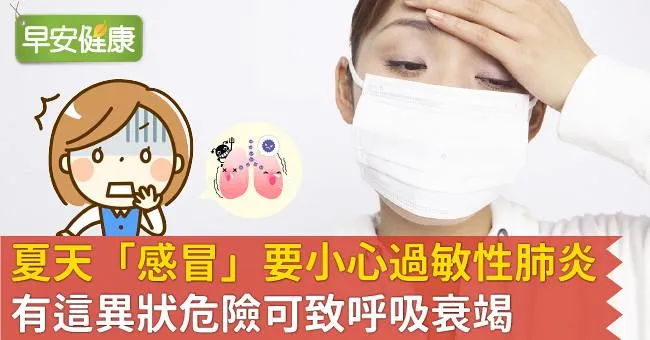 夏天「感冒」要小心過敏性肺炎！有這異狀危險可致呼吸衰竭