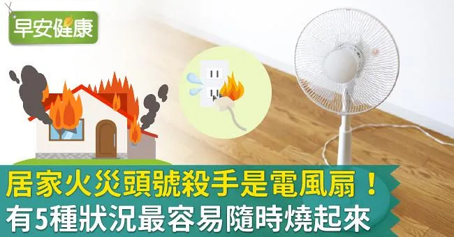 居家火災頭號殺手是電風扇！有5種狀況最容易隨時燒起來