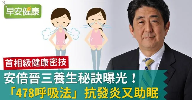 安倍晉三養生秘訣曝光！「478呼吸法」抗發炎又助眠