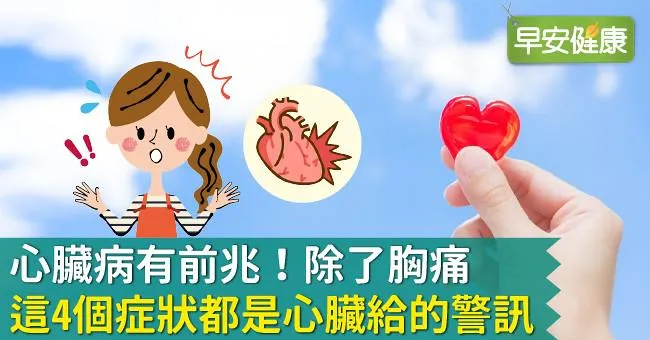 心臟病有前兆！除了胸痛，這4個症狀都是心臟給的警訊