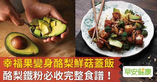 「幸福果」變身酪梨鮮菇蓋飯，酪梨鐵粉必收完整食譜！