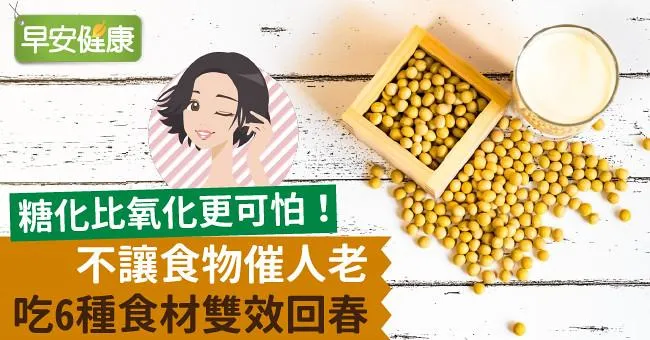 糖化比氧化更可怕！不讓食物催人老，吃6種食材雙效回春！