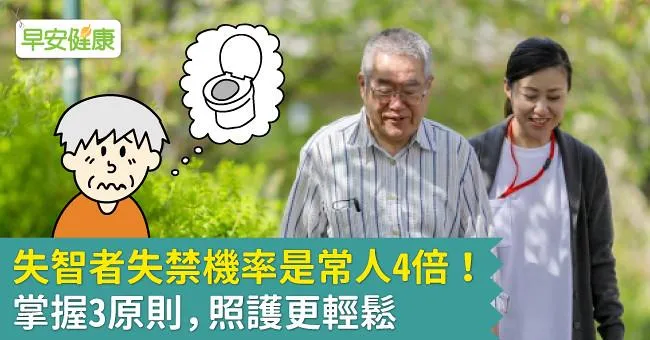 失智者失禁機率是常人4倍！掌握3原則，照護更輕鬆