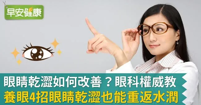 眼睛乾澀如何改善？眼科權威教「養眼4招」眼睛乾澀也能重返水潤！