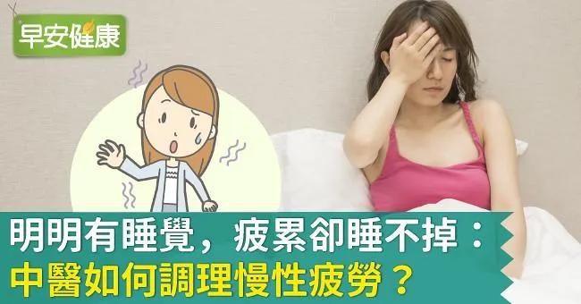 明明有睡覺，疲累卻睡不掉：中醫如何調理慢性疲勞？