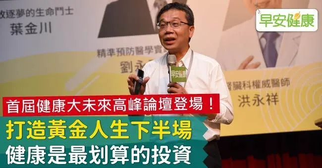 首屆健康大未來高峰論壇登場！打造黃金人生下半場，健康是最划算的投資