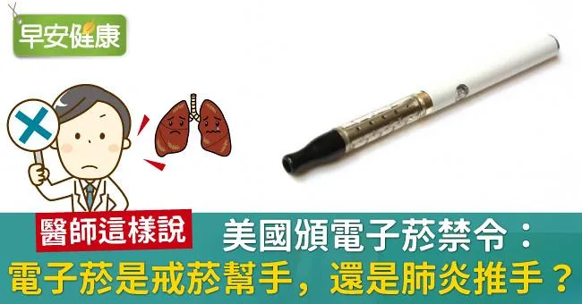 美國頒電子菸禁令：電子菸是戒菸幫手，還是肺炎推手？醫師這樣說