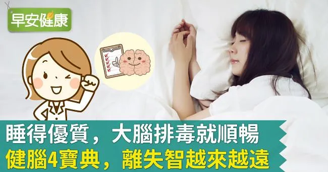睡得優質，大腦排毒就順暢！健腦4寶典，離失智越來越遠