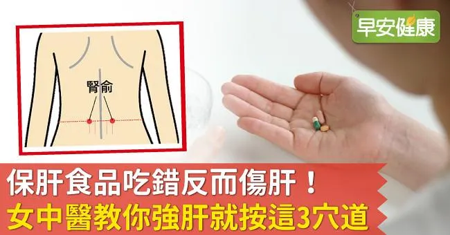 保肝食品吃錯反而傷肝！女中醫教你強肝就按這3穴道
