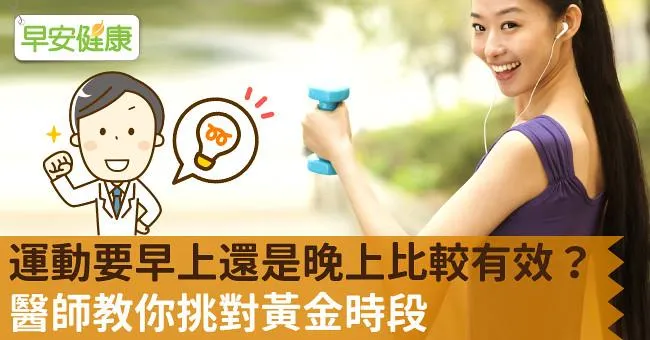 運動要早上還是晚上比較有效？醫師教你挑對黃金時段