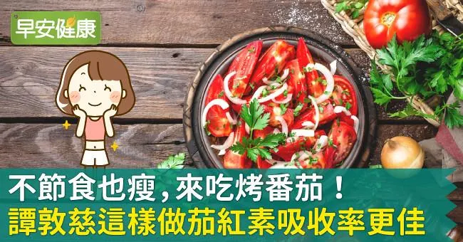 不節食也瘦，來吃烤番茄！譚敦慈這樣做茄紅素吸收率更佳