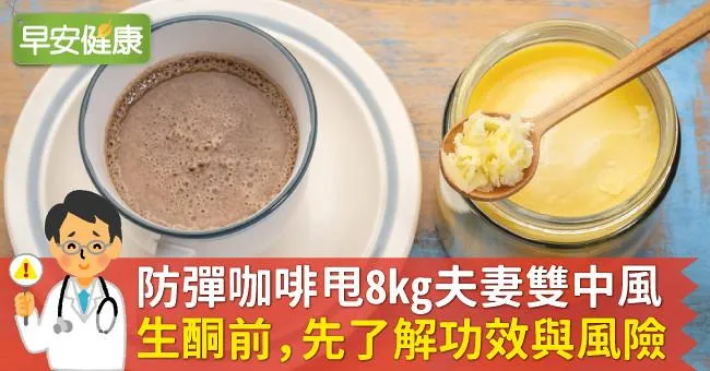 防彈咖啡甩8kg夫妻雙中風！生酮前，先了解功效與風險